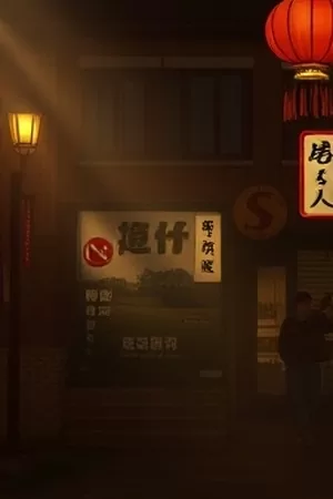 《旧城区档案》竖版海报 老楼走廊尽头的档案柜